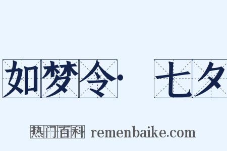 如梦令·七夕是什么意思的图片